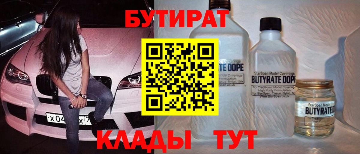 Ивантеевка  Бутират 1.4BDO  Бутират  Вход с VPN 