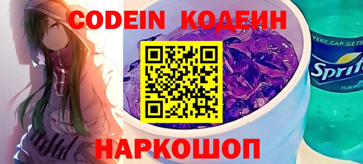 Кодеин напиток Lean (лин)  Кодеин Purple Drank  Вход с VPN  Ивантеевка 